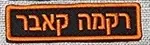 תג שם איחוד הצלה 4