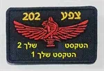 פאצ'ים טקטי צנחנים / צפע 202