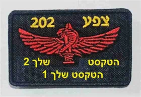 פאצ'ים טקטי צנחנים / צפע 202