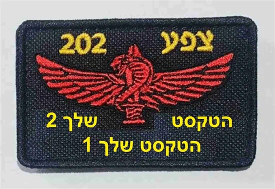 פאצ'ים טקטי צנחנים / צפע 202